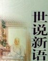 世说新语