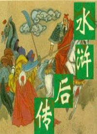 水浒后传