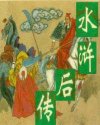 水浒后传