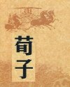 荀子