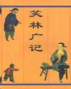 笑林广记
