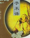 子不语