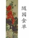 随园食单