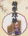 幼学琼林