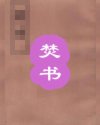 焚书