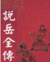 说岳全传