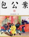 包公案