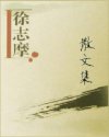 徐志摩散文集
