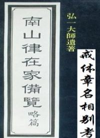南山律在家备览略编（戒体章名相别考）