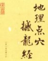 撼龙经