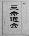 三命通会
