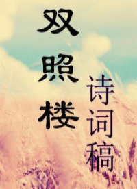 双照楼诗词稿