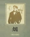 烟