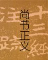 尚书正义