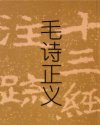 毛诗正义