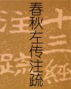 春秋左传正义
