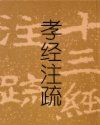 孝经注疏