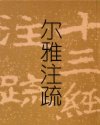 尔雅注疏
