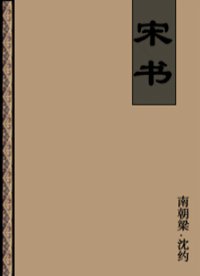 宋书
