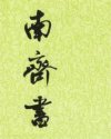 南齐书