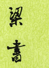 梁书