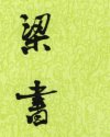 梁书