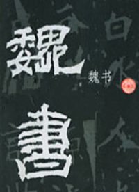 魏书