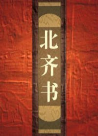 北齐书