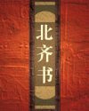 北齐书
