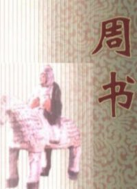 周书