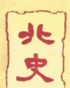 北史
