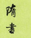 隋书
