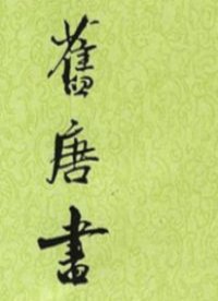 旧唐书