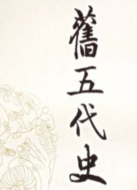 旧五代史