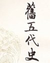 旧五代史