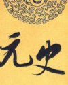 元史