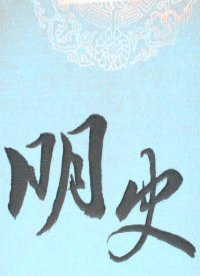 明史
