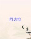 阿达拉