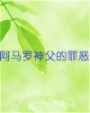 阿马罗神父的罪恶