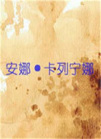 安娜·卡列宁娜