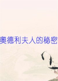 奧德利夫人的秘密