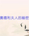 奧德利夫人的秘密