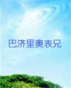 巴济里奥表兄