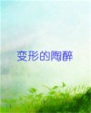 变形的陶醉