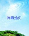 禅真逸史