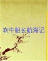 吹牛船长航海记