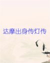 达摩出身传灯传