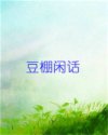 豆棚闲话