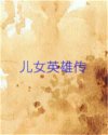 儿女英雄传