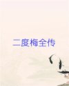 二度梅全传